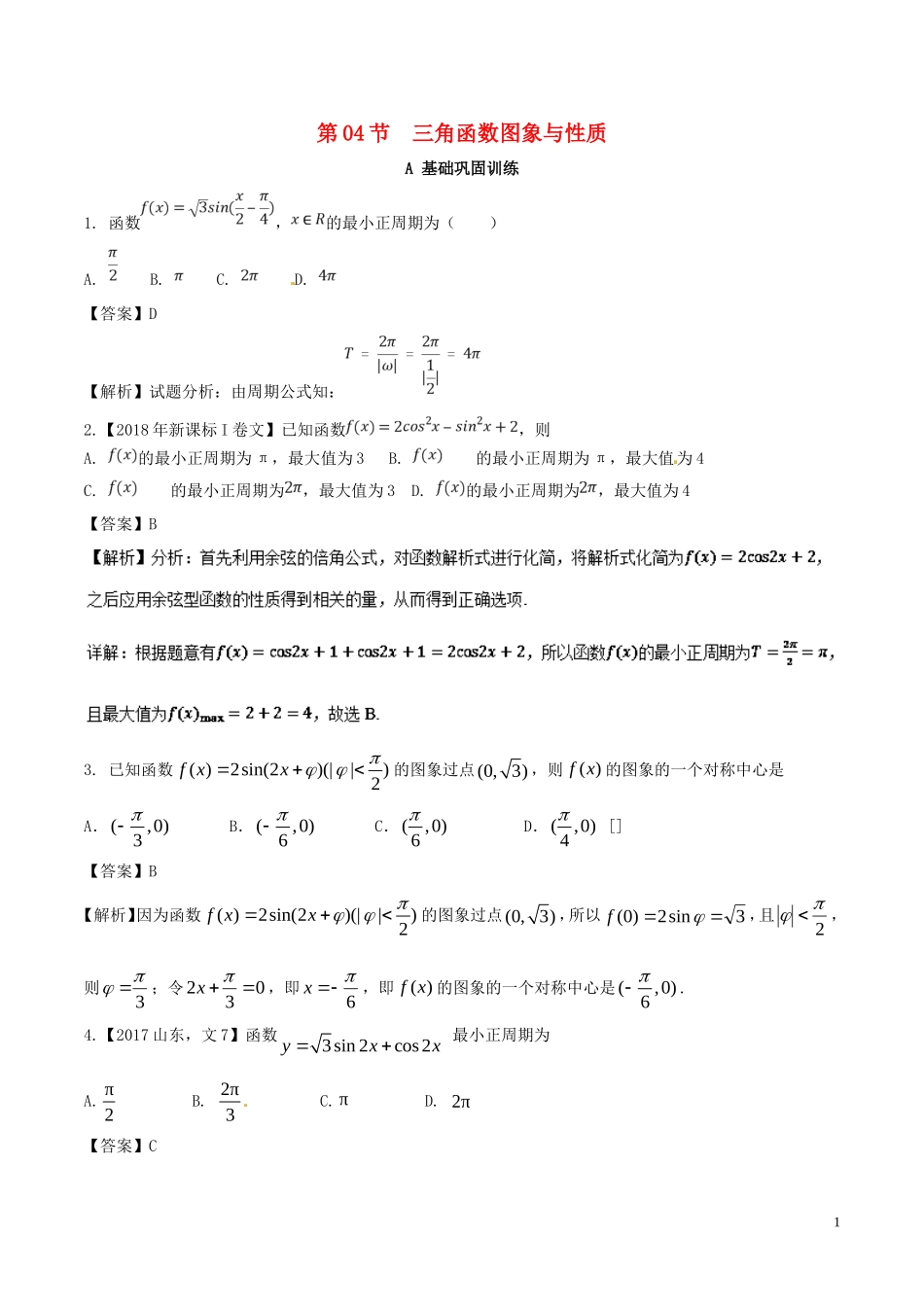 （浙江专版）高考数学一轮复习 专题4.4 三角函数图象与性质（练）-人教版高三全册数学试题_第1页
