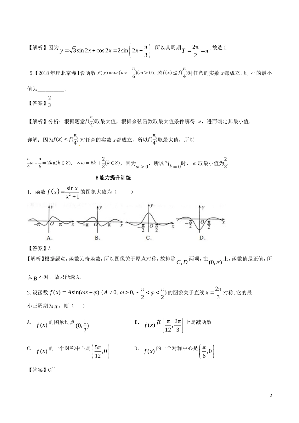 （浙江专版）高考数学一轮复习 专题4.4 三角函数图象与性质（练）-人教版高三全册数学试题_第2页