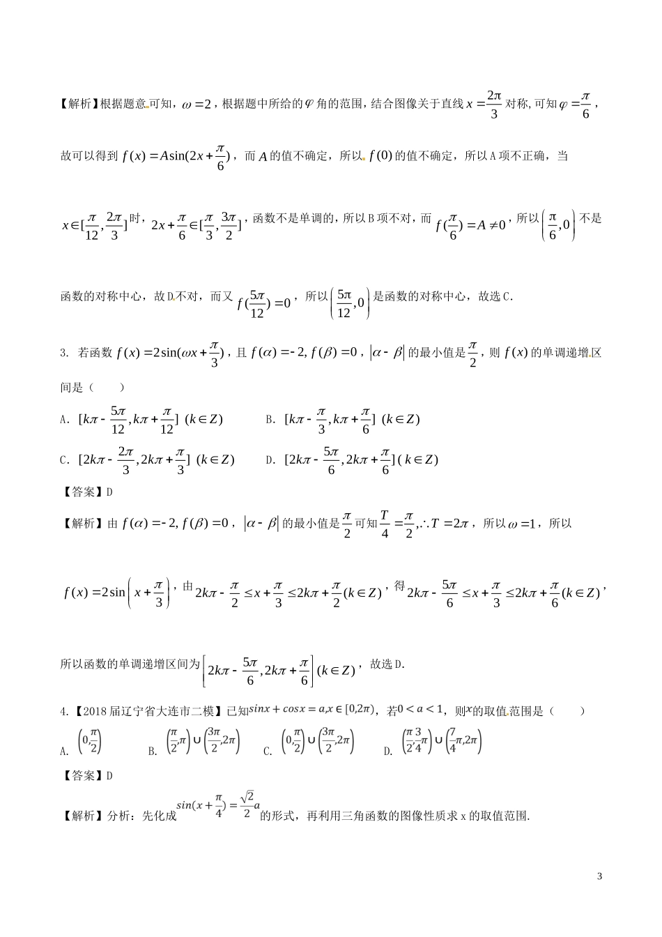 （浙江专版）高考数学一轮复习 专题4.4 三角函数图象与性质（练）-人教版高三全册数学试题_第3页