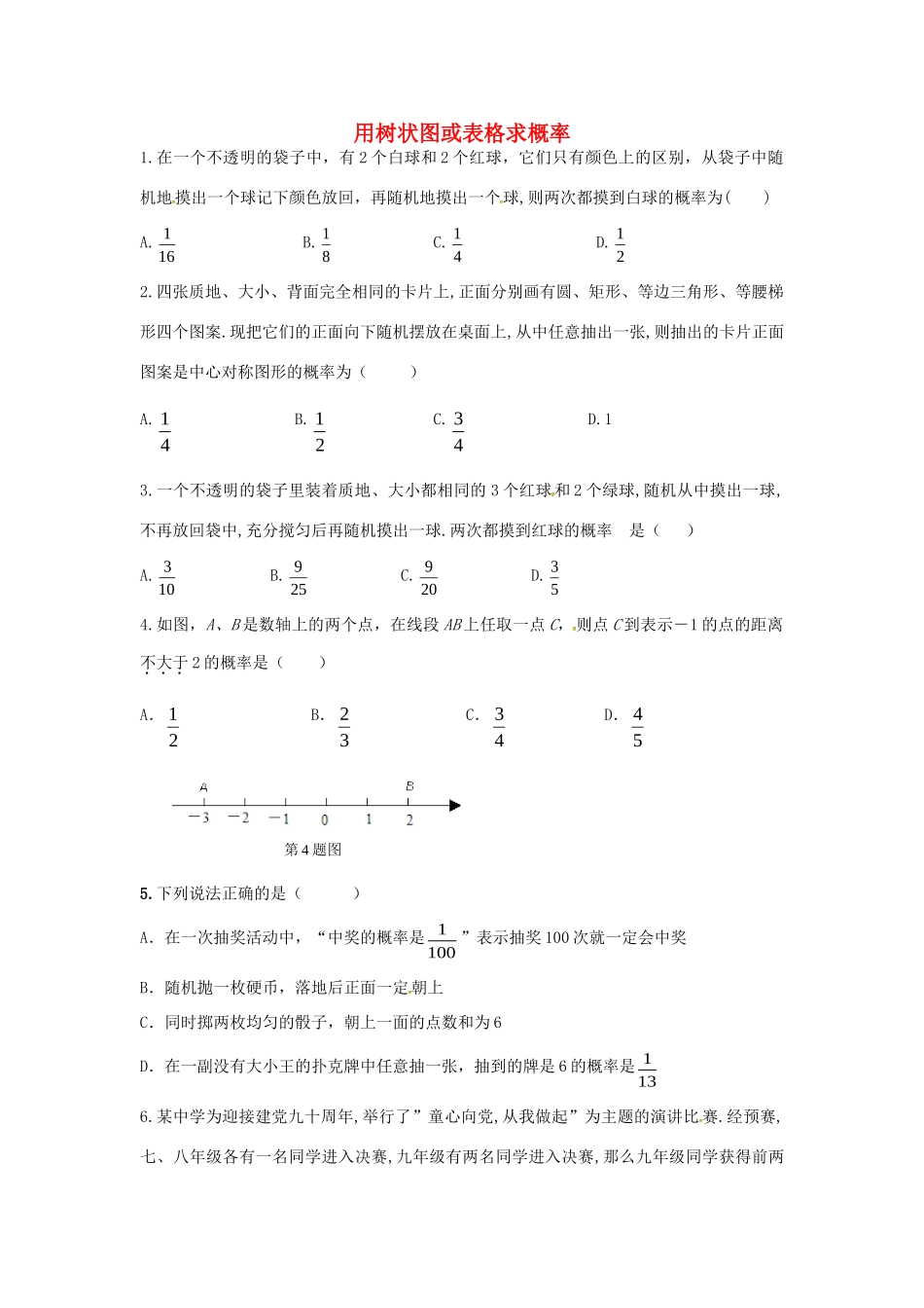九年级数学上册 31 用树状图或表格求概率同步检测3(新版)北师大版试卷_第1页