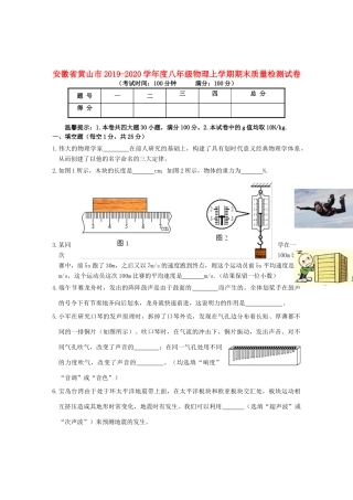 安徽省黄山市 八年级物理上学期期末质量检测试卷试卷