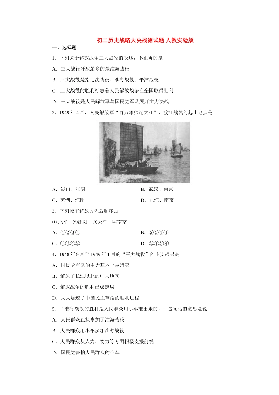 初二历史战略大决战测试题 人教实验版 试题_第1页