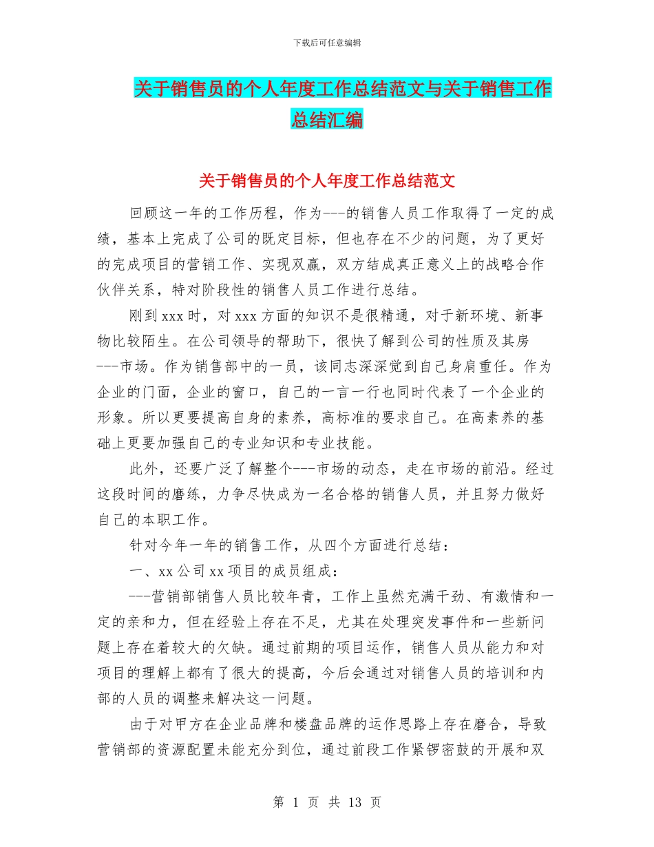 关于销售员的个人年度工作总结范文与关于销售工作总结汇编_第1页