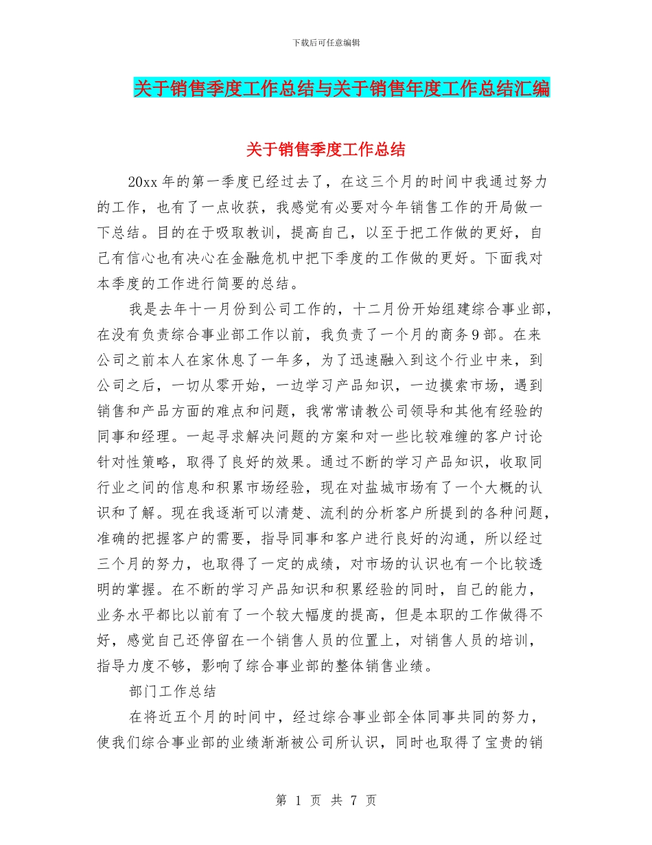 关于销售季度工作总结与关于销售年度工作总结汇编_第1页