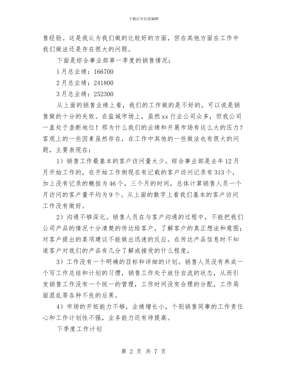 关于销售季度工作总结与关于销售年度工作总结汇编_第2页