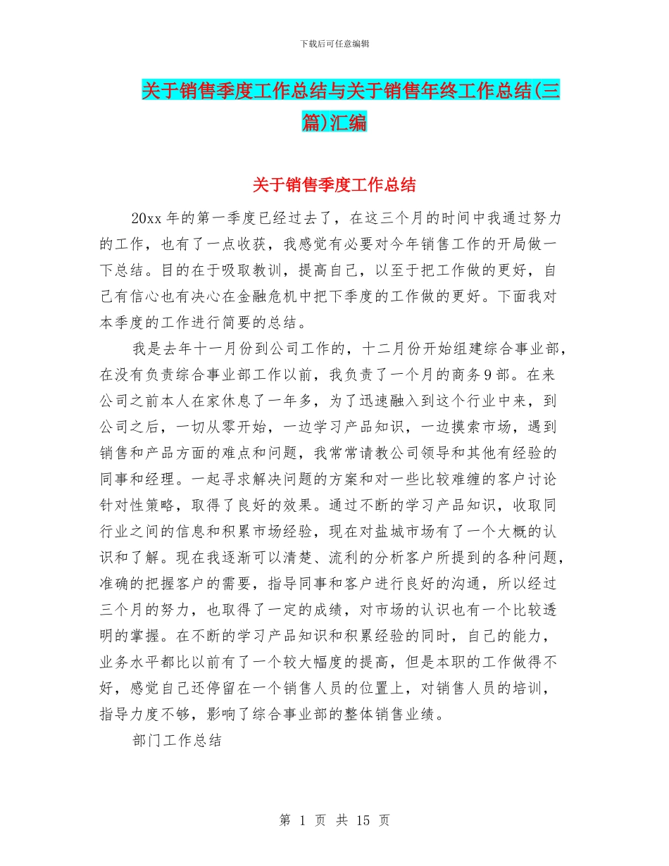 关于销售季度工作总结与关于销售年终工作总结汇编_第1页