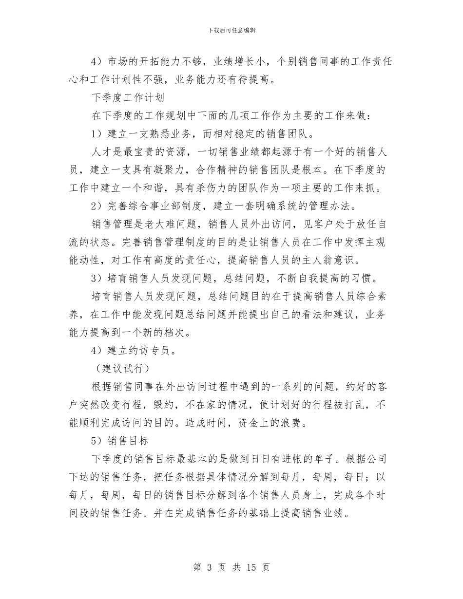 关于销售季度工作总结与关于销售年终工作总结汇编_第3页