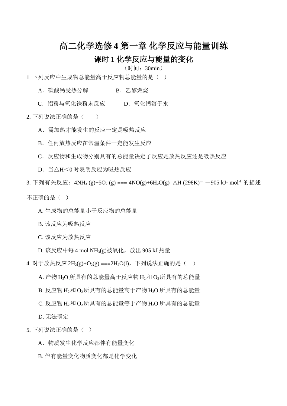 高二化学选修4 第一章 化学反应与能量训练_第1页