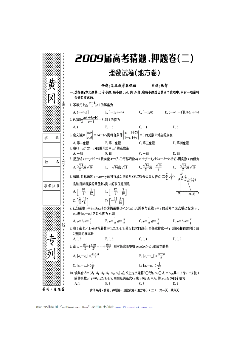 黄冈秘卷•09高考(理科数学)猜题、押题(二)_第1页