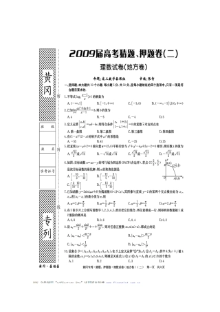 黄冈秘卷•09高考(理科数学)猜题、押题(二)