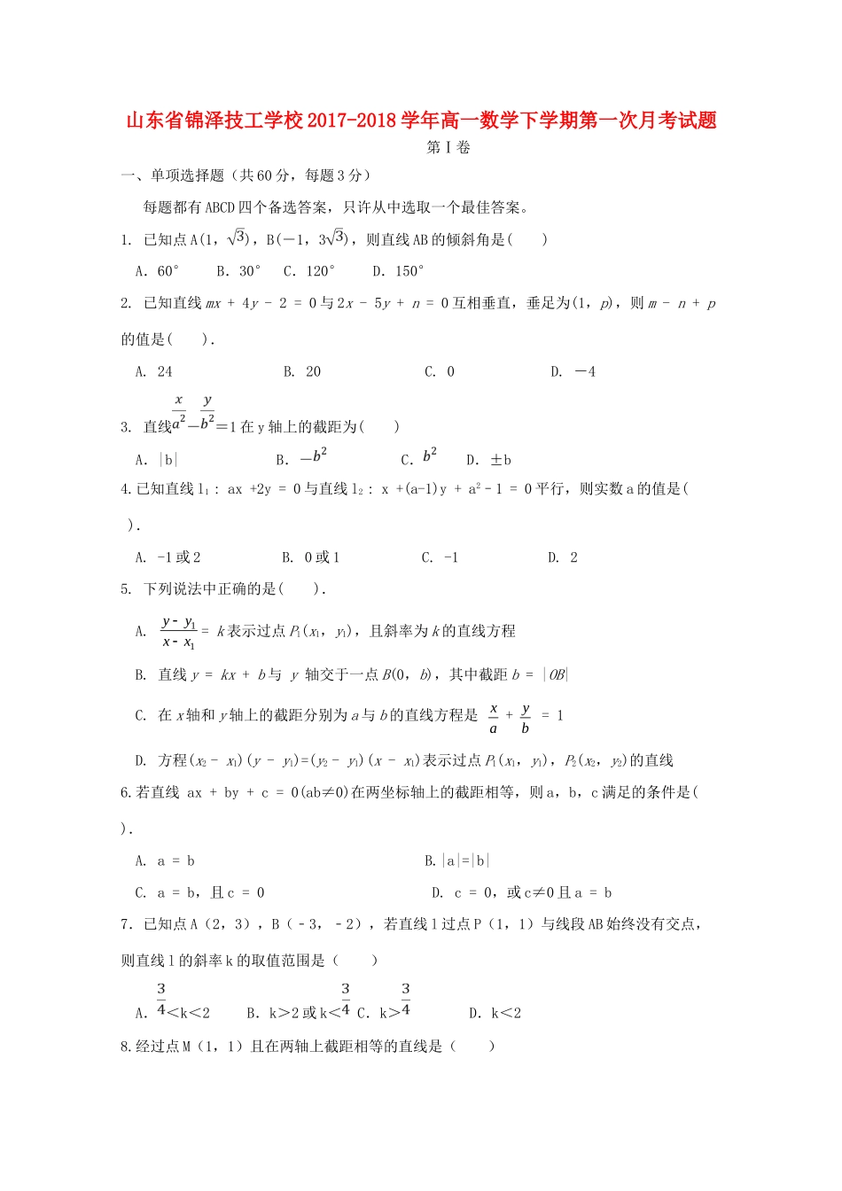 山东省锦泽技工学校高一数学下学期第一次月考试卷试卷_第1页