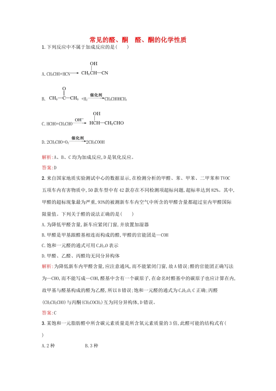 高中化学 2.3.1常见的醛、酮 醛、酮的化学性质课时训练 鲁科版选修5-鲁科版高二选修5化学试题_第1页