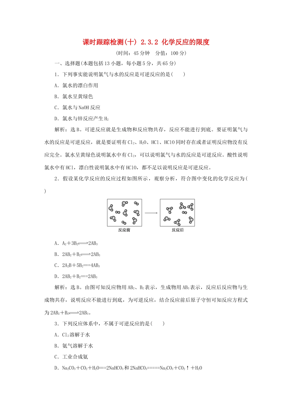 高中化学 课时跟踪检测（十）2.3.2 化学反应的限度 新人教版必修2-新人教版高一必修2化学试题_第1页