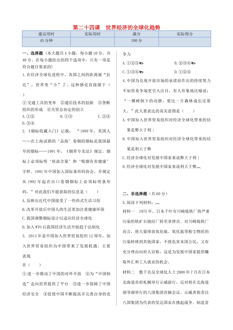 高中历史 第八单元 第24课 世界经济的全球化趋势同步检测 北师大版必修2-北师大版高一必修2历史试题_第1页