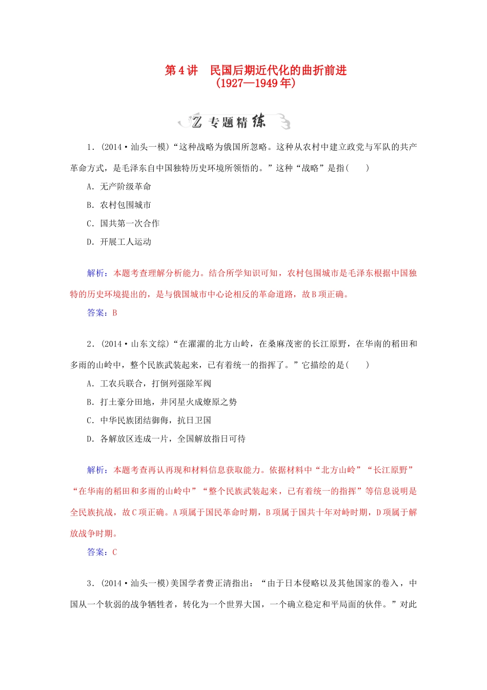高考历史二轮复习专题精练 第2部分 第4讲 民国后期近代化的曲折前进（含解析）-人教版高三全册历史试题_第1页