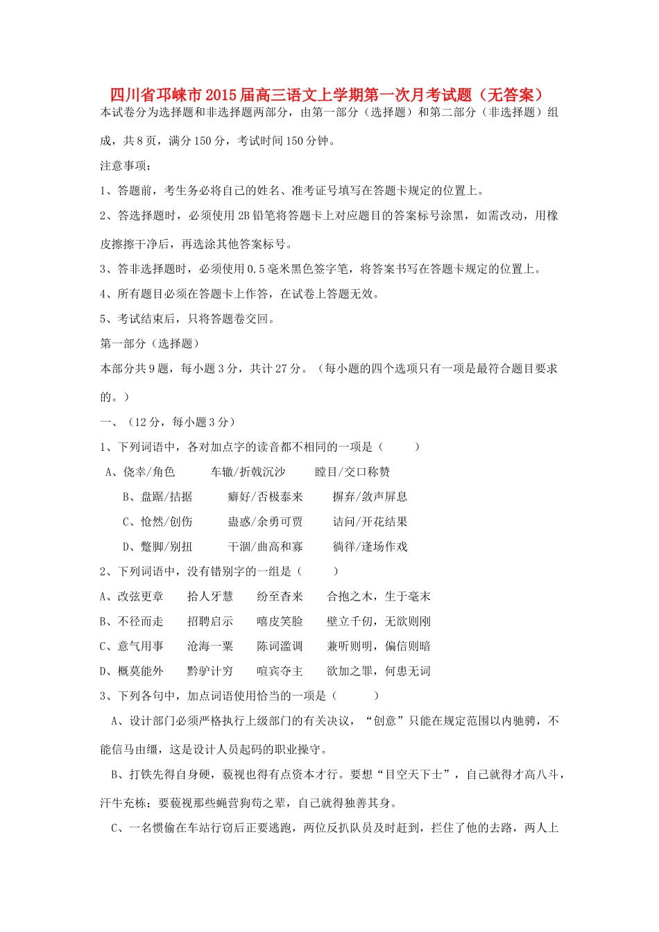 四川省邛崃市高三语文上学期第一次月考试卷_第1页