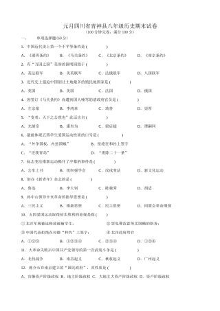 四川省青神县八年级历史期末试卷