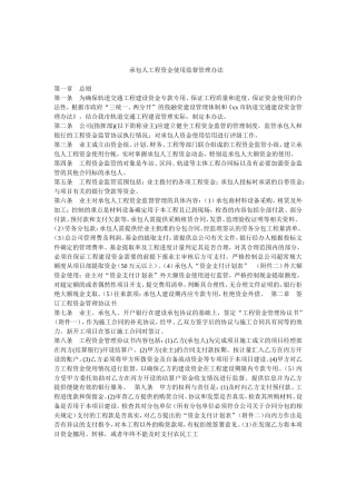 承包人工程资金使用监督管理办法