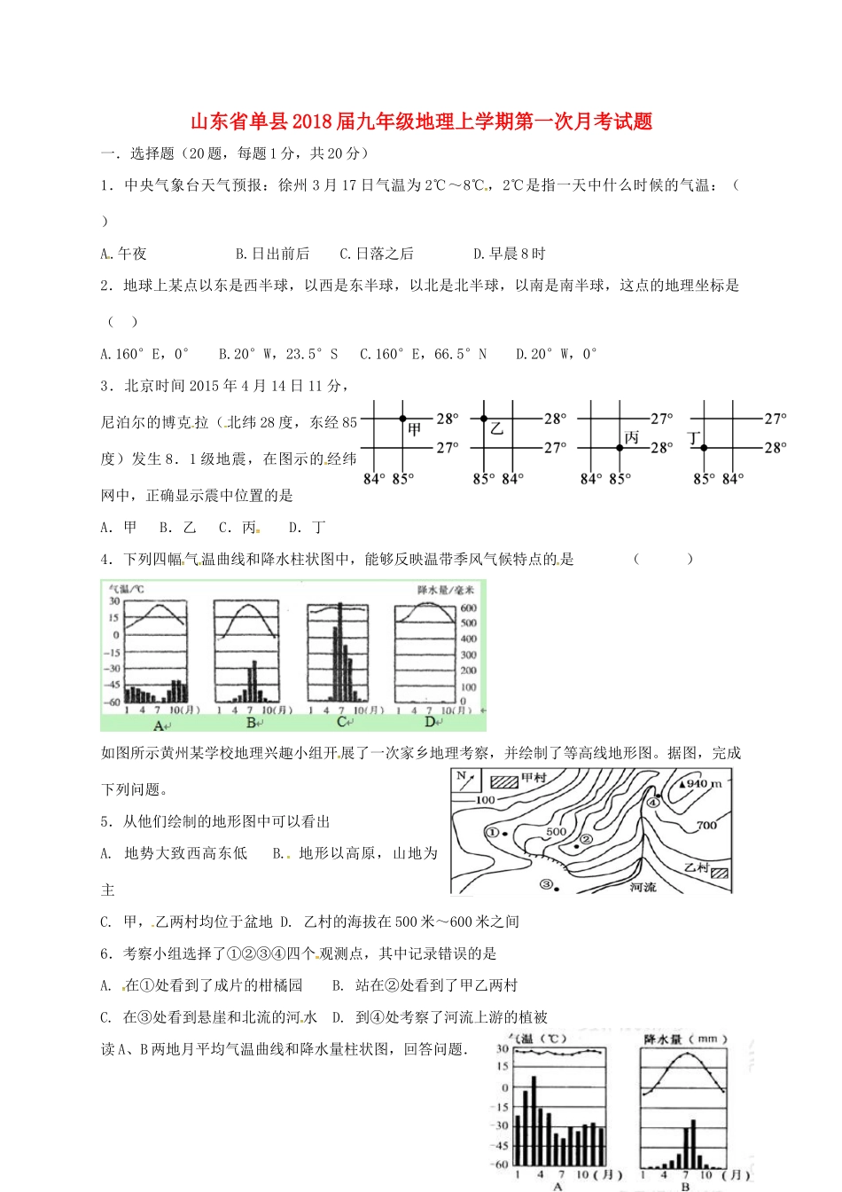 山东省单县九年级地理上学期第一次月考试卷_第1页