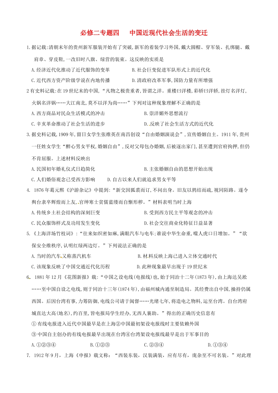 高中历史 专题四 中国近现代社会生活的变迁练习 人民版必修2-人民版高一必修2历史试题_第1页
