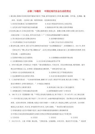 高中历史 专题四 中国近现代社会生活的变迁练习 人民版必修2-人民版高一必修2历史试题