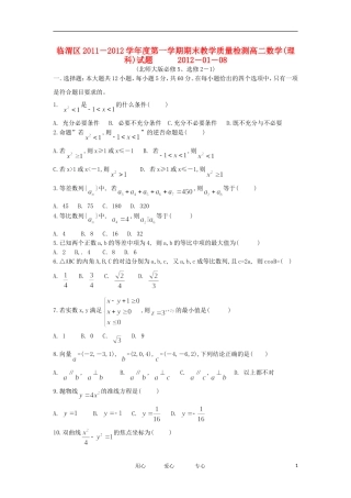 陕西省渭南市临渭区11-12学年高二数学上学期期末质量检测试题 理 新人教A版