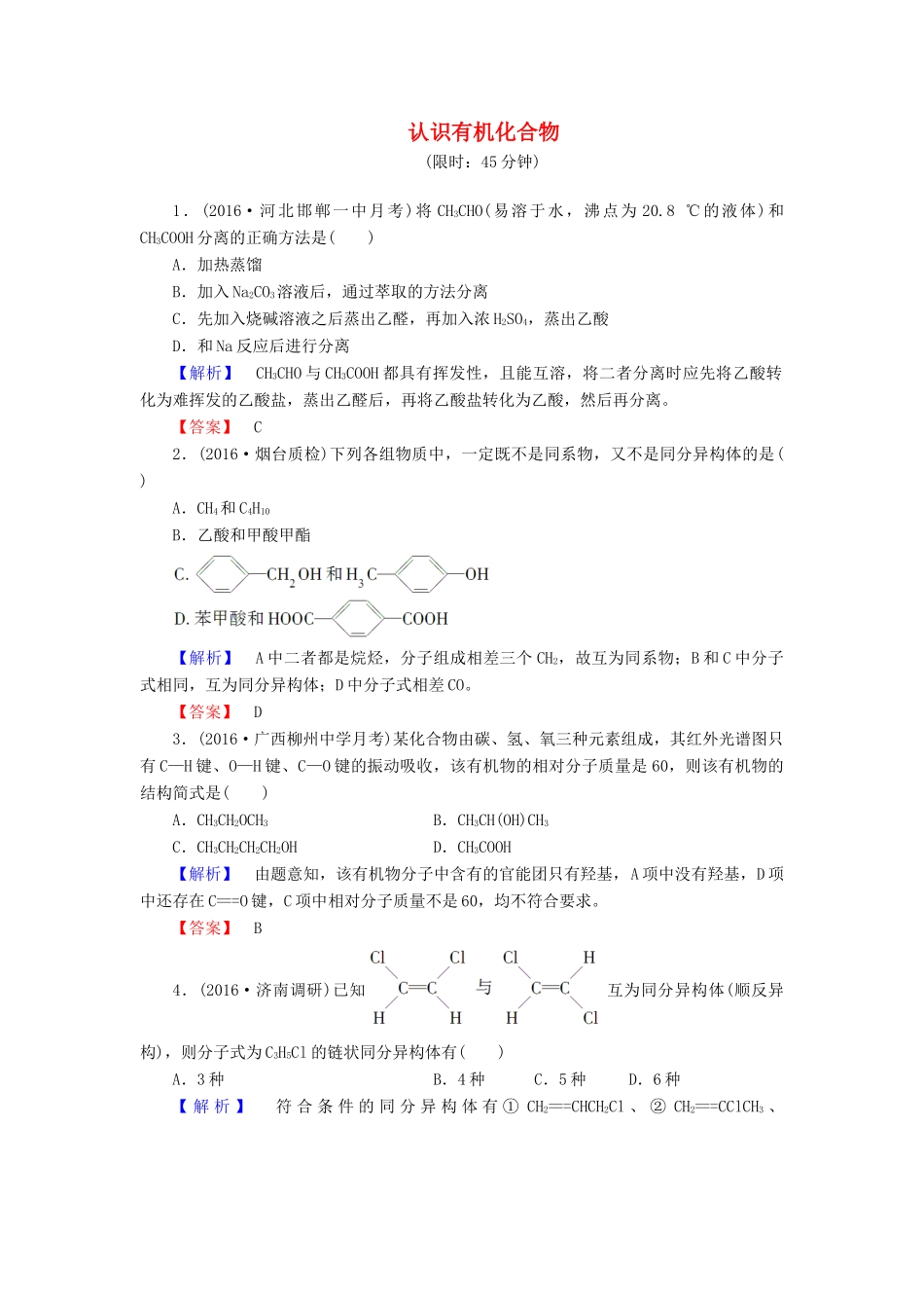 新新高考化学一轮复习 分层限时跟踪练36 有机化学基础 第1节 认识有机化合物-人教版高三全册化学试题_第1页