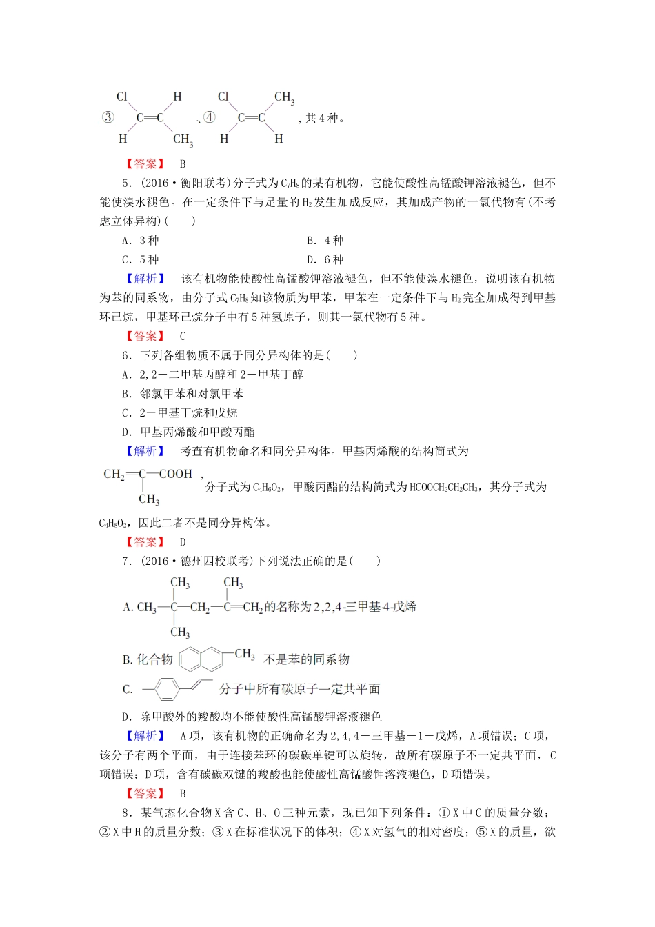 新新高考化学一轮复习 分层限时跟踪练36 有机化学基础 第1节 认识有机化合物-人教版高三全册化学试题_第2页
