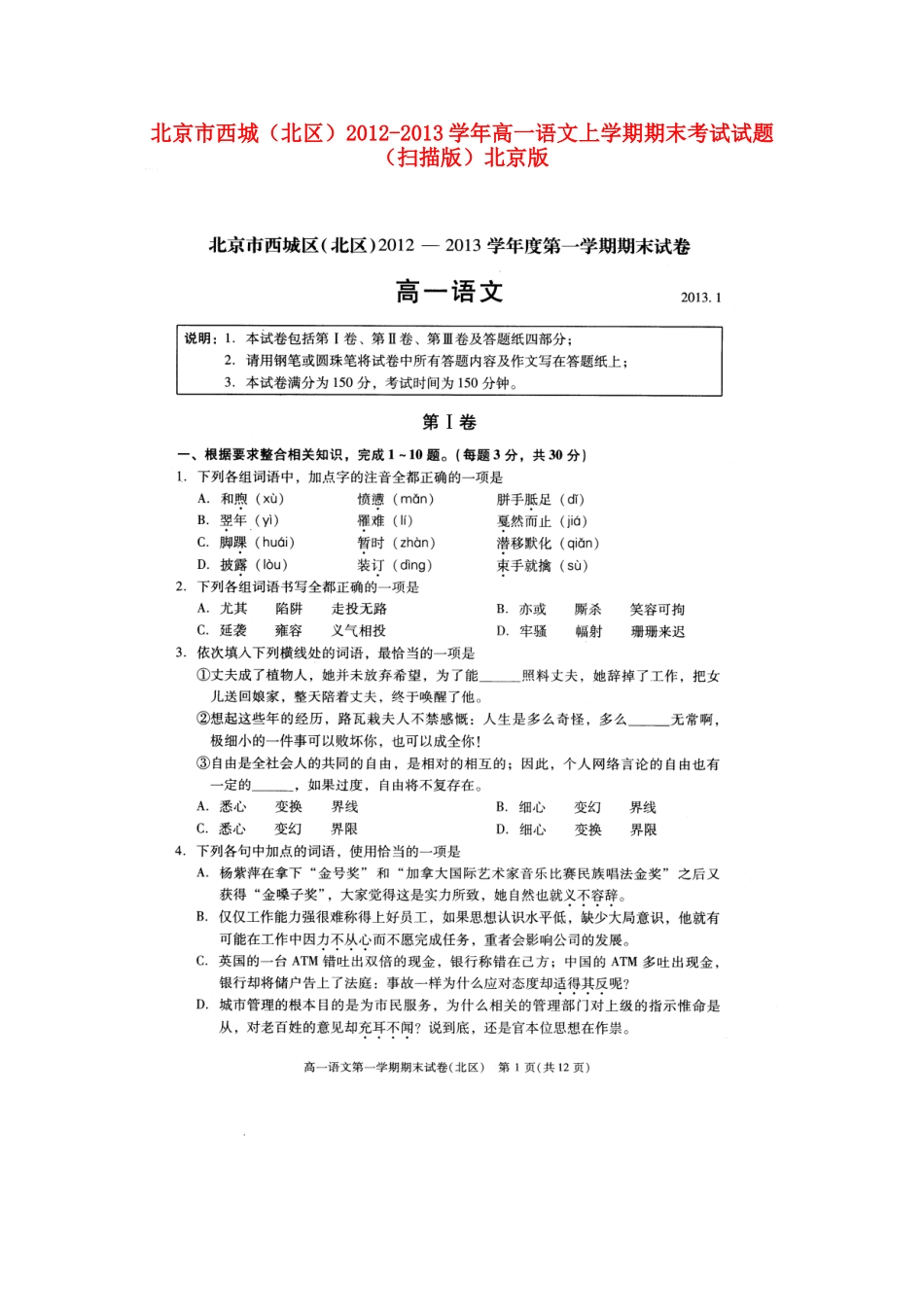 北京市西城(北区)高一语文上学期期末考试试卷北京版试卷_第1页