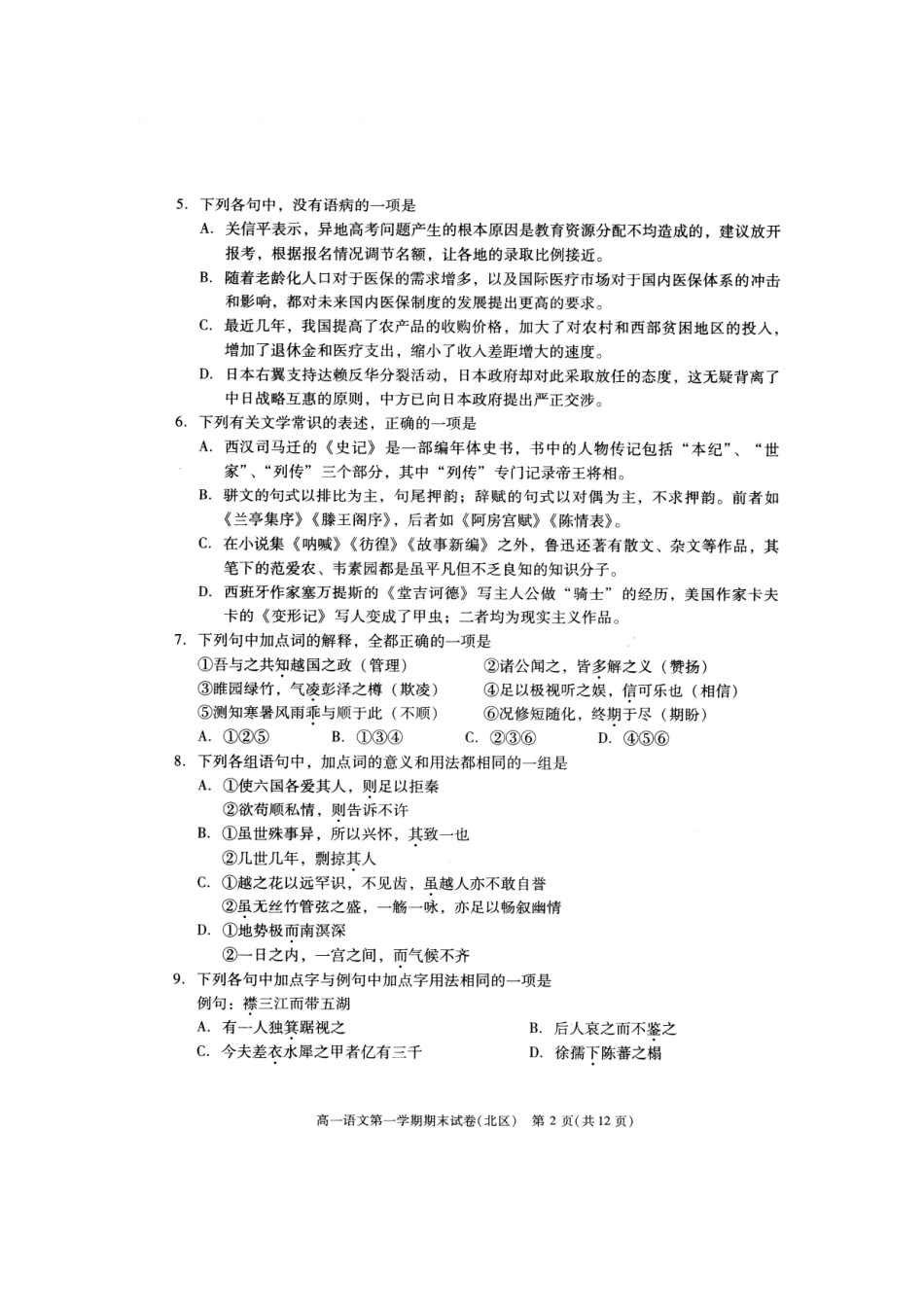 北京市西城(北区)高一语文上学期期末考试试卷北京版试卷_第2页
