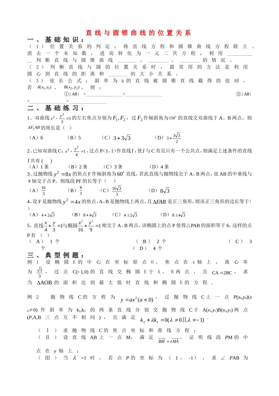 高二解析几何综合复习资料（5）直线与圆锥曲线的位置关系_第1页