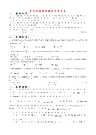 高二解析几何综合复习资料（5）直线与圆锥曲线的位置关系