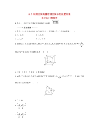 （新课改地区）高考数学一轮复习 第八章 立体几何初步 8.6 利用空间向量证明空间中的位置关系练习 新人教B版-新人教B版高三全册数学试题