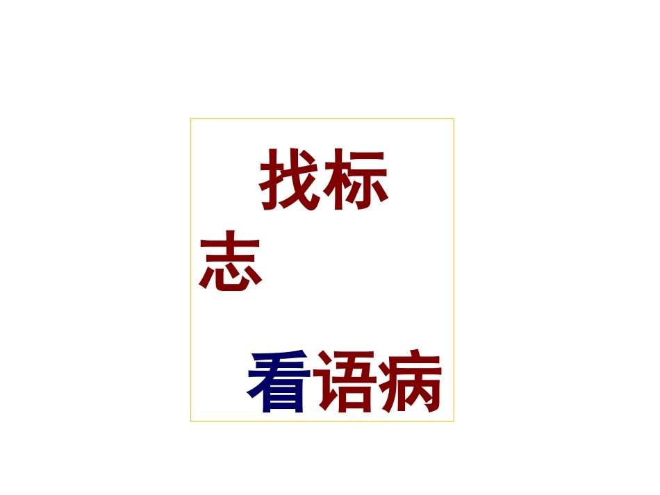 病句望闻问切_第1页