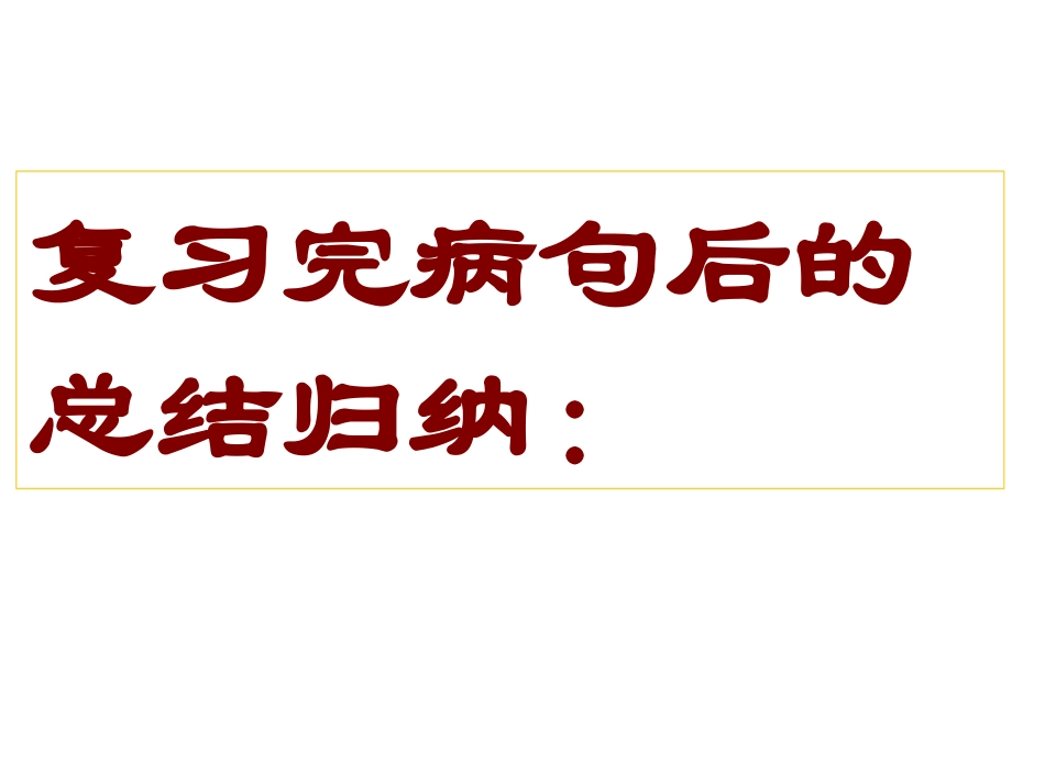 病句望闻问切_第2页