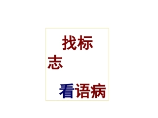 病句望闻问切