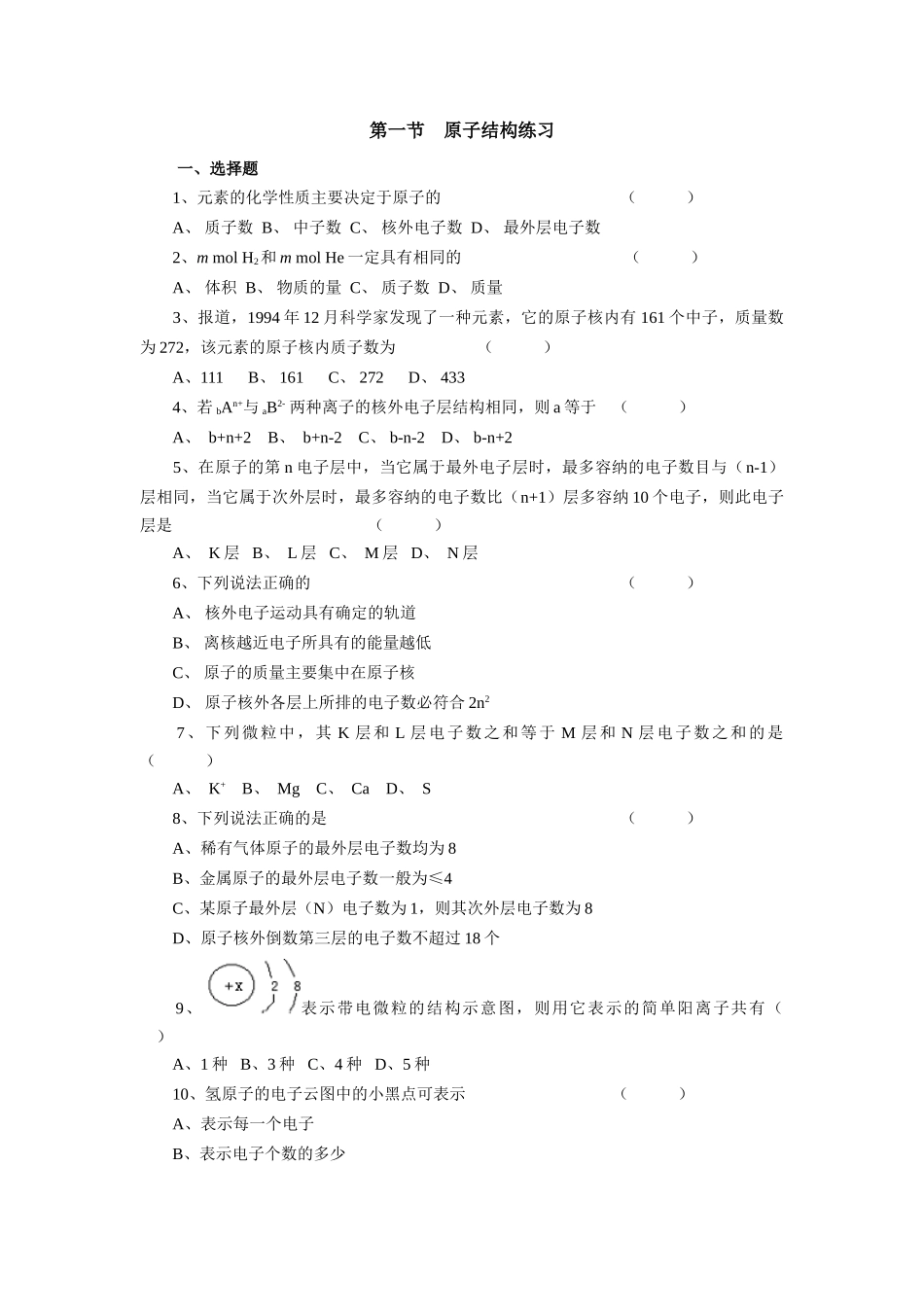 高一化学第一节原子结构练习_第1页