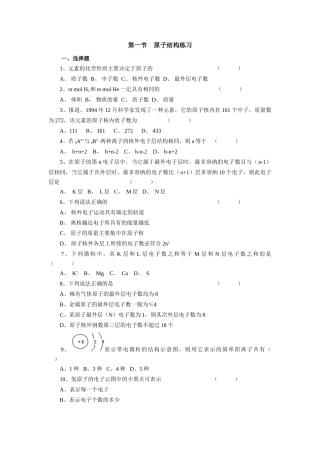 高一化学第一节原子结构练习