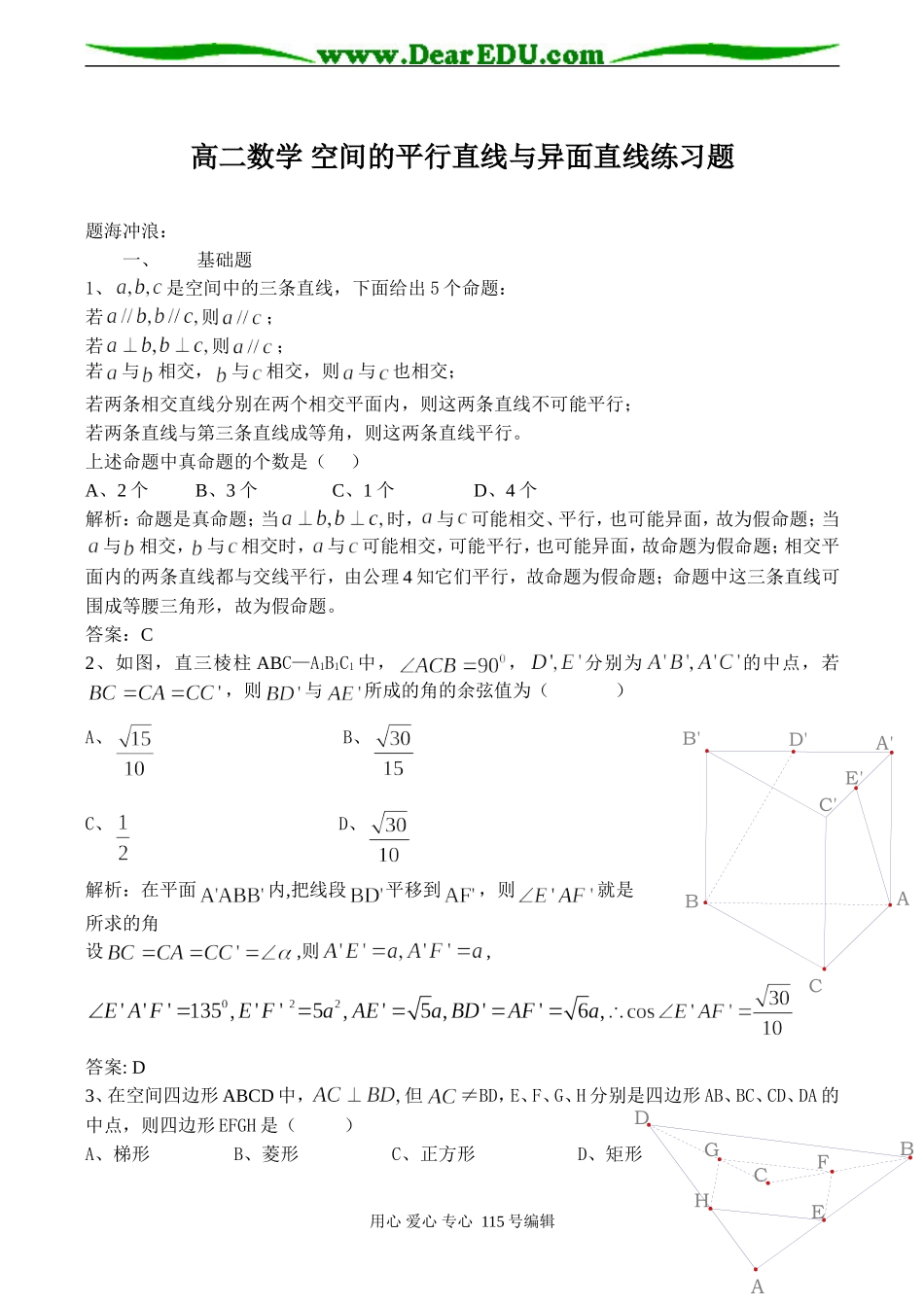 高二数学 空间的平行直线与异面直线练习题_第1页