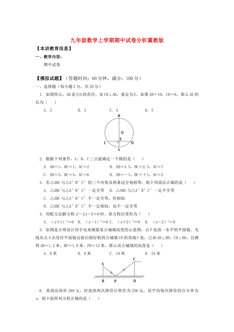 九年级数学上学期期中试卷分析冀教版试卷_第1页