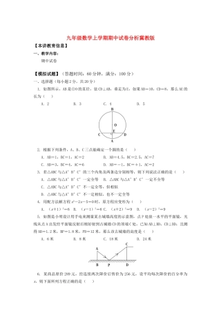 九年级数学上学期期中试卷分析冀教版试卷