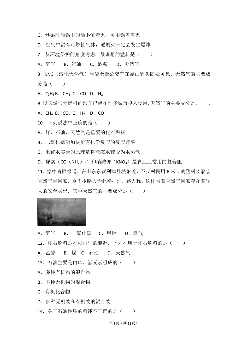 九年级化学下册 第十二章 第一节 中档难度提升题(pdf，含解析) 北京课改版试卷_第2页
