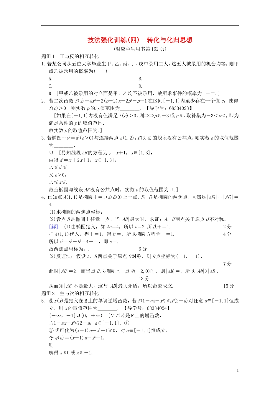 （浙江专版）高考数学 第1部分 重点强化专题 技法篇 4大思想提前看，渗透整本提时效 技法强化训练4 转化与化归思想-人教版高三全册数学试题_第1页