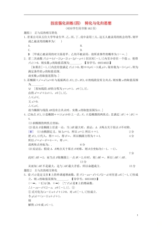 （浙江专版）高考数学 第1部分 重点强化专题 技法篇 4大思想提前看，渗透整本提时效 技法强化训练4 转化与化归思想-人教版高三全册数学试题