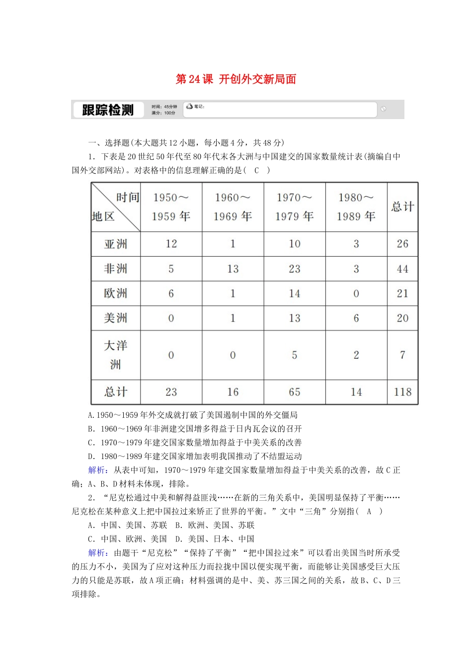 高中历史 第七单元 现代中国的对外关系 第24课 开创外交新局面跟踪检测（含解析）新人教版必修1-新人教版高一必修1历史试题_第1页