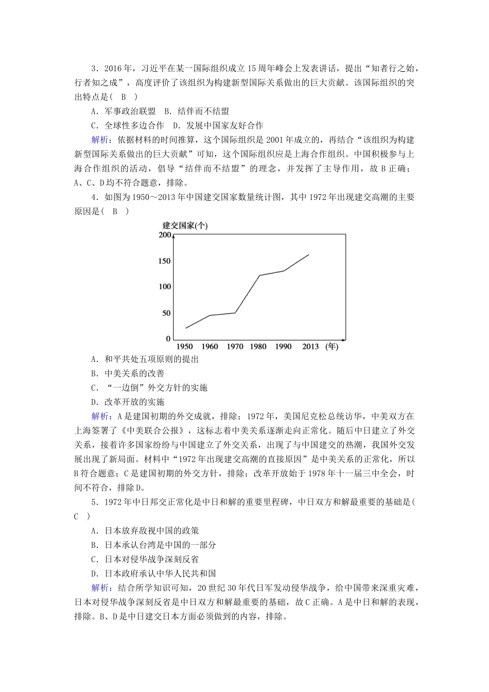 高中历史 第七单元 现代中国的对外关系 第24课 开创外交新局面跟踪检测（含解析）新人教版必修1-新人教版高一必修1历史试题_第2页