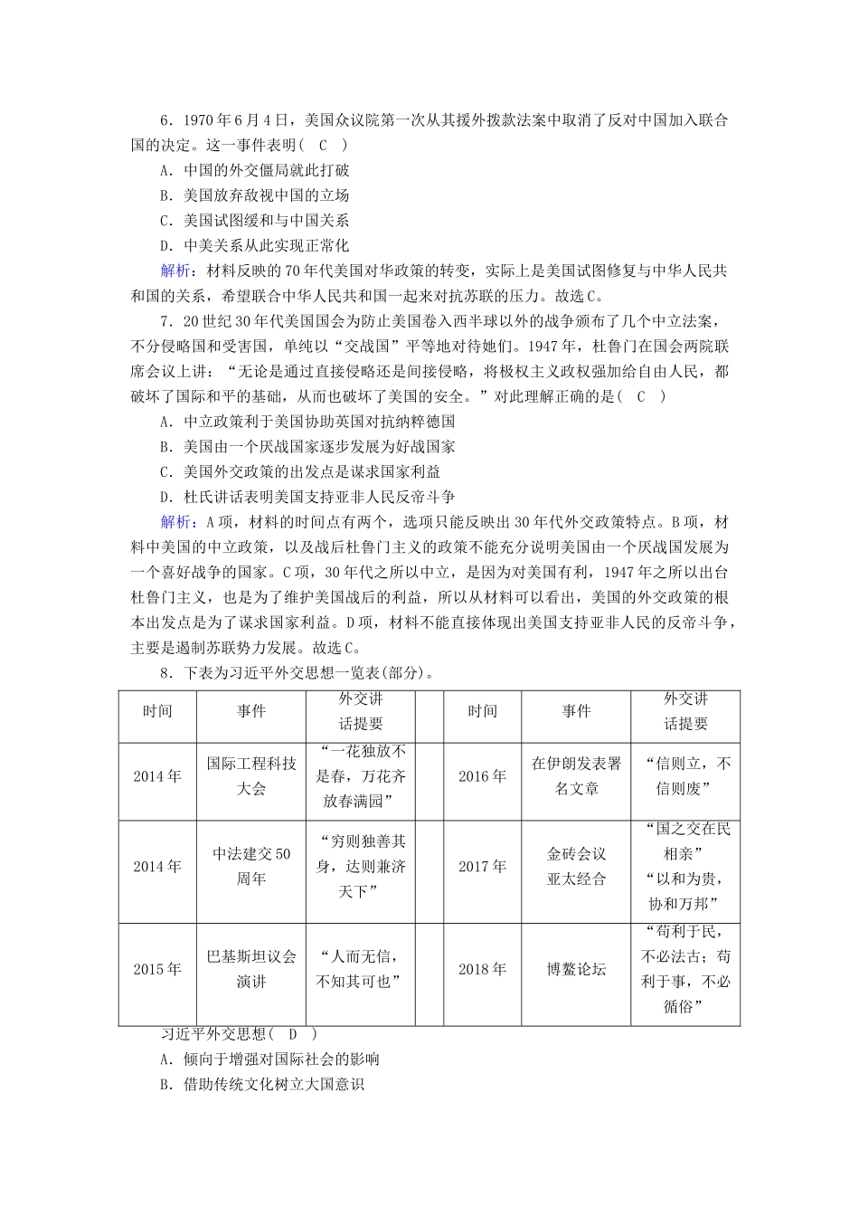 高中历史 第七单元 现代中国的对外关系 第24课 开创外交新局面跟踪检测（含解析）新人教版必修1-新人教版高一必修1历史试题_第3页