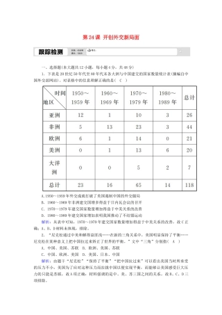 高中历史 第七单元 现代中国的对外关系 第24课 开创外交新局面跟踪检测（含解析）新人教版必修1-新人教版高一必修1历史试题