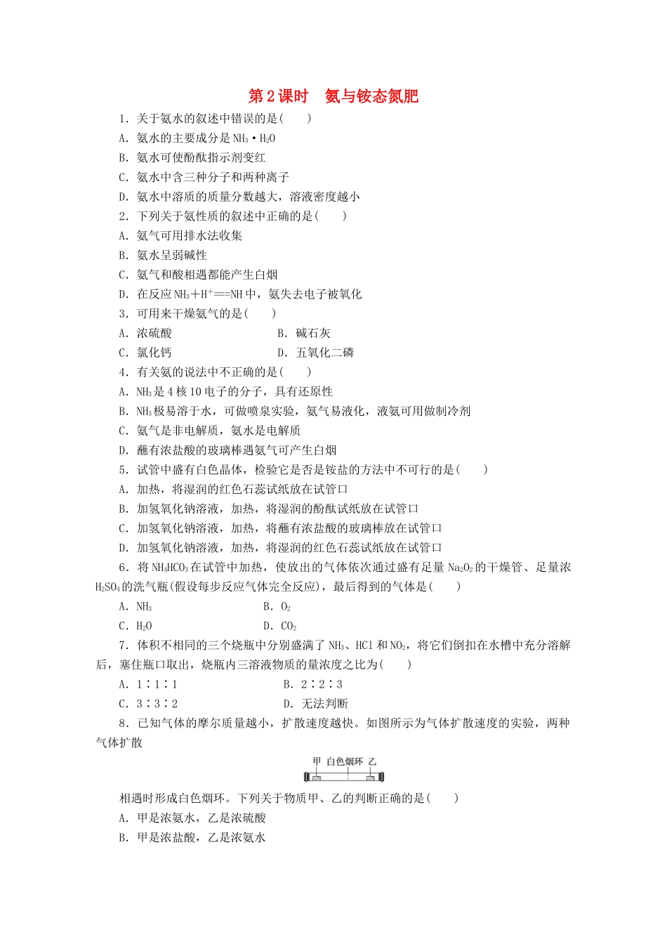 高中化学 3.2.2《氨与铵态氮肥》课课练 鲁科版必修1-鲁科版高一必修1化学试题_第1页