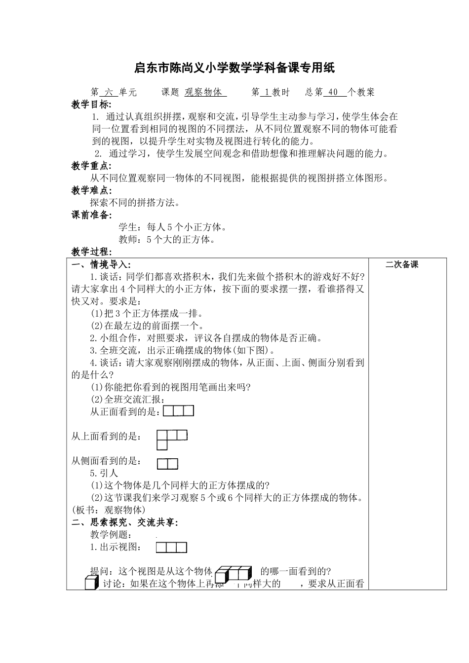 观察物体第一课时_第1页